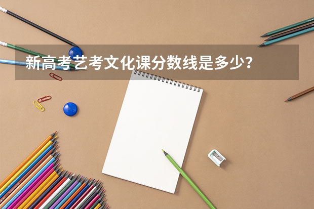 新高考艺考文化课分数线是多少？
