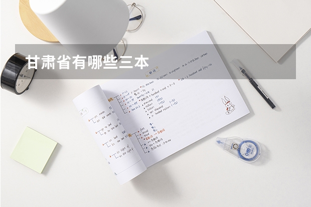 甘肃省有哪些三本