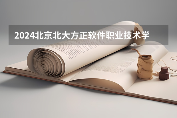 2024北京北大方正软件职业技术学院在黑龙江招生情况怎么样