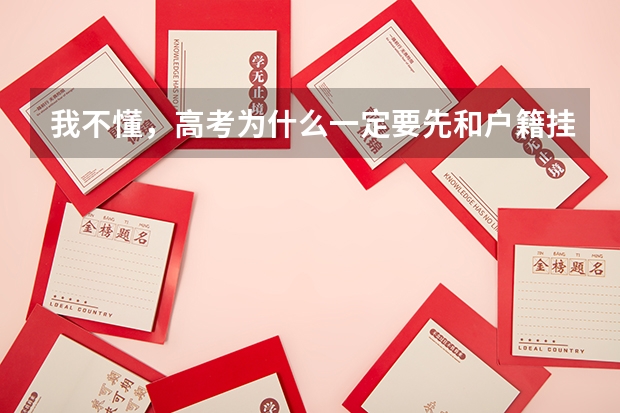 我不懂，高考为什么一定要先和户籍挂钩？