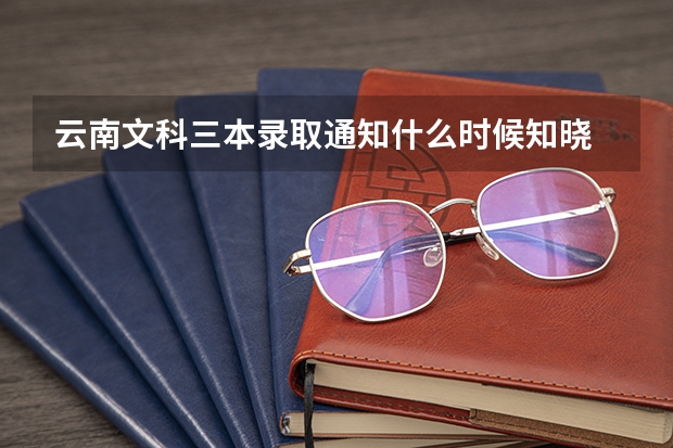 云南文科三本录取通知什么时候知晓