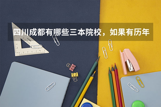 四川成都有哪些三本院校，如果有历年录取分数线就更好了。