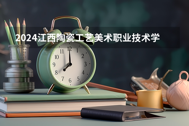 2024江西陶瓷工艺美术职业技术学院在黑龙江招生情况怎么样