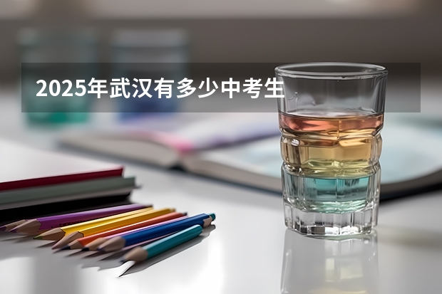 2025年武汉有多少中考生