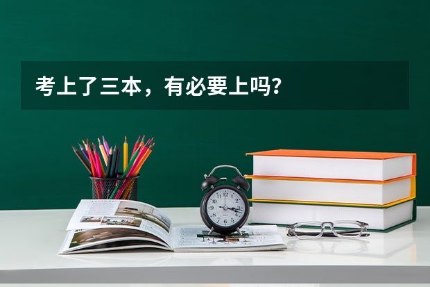 考上了三本，有必要上吗？