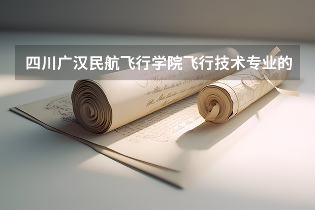 四川广汉民航飞行学院飞行技术专业的学费和分数线（本科空乘大学录取分数）