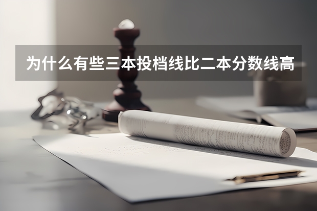 为什么有些三本投档线比二本分数线高