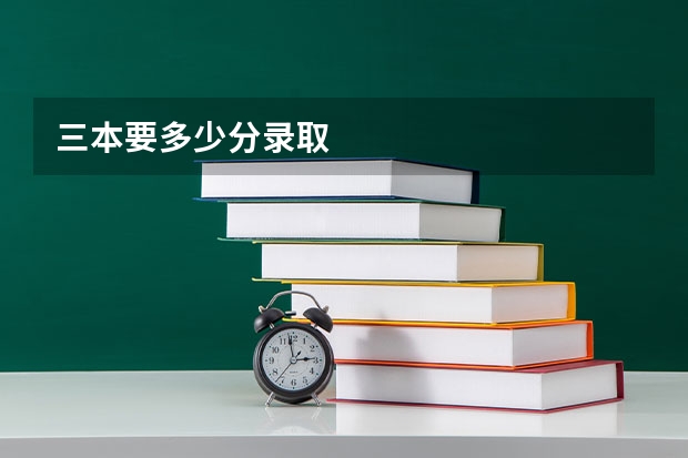 三本要多少分录取