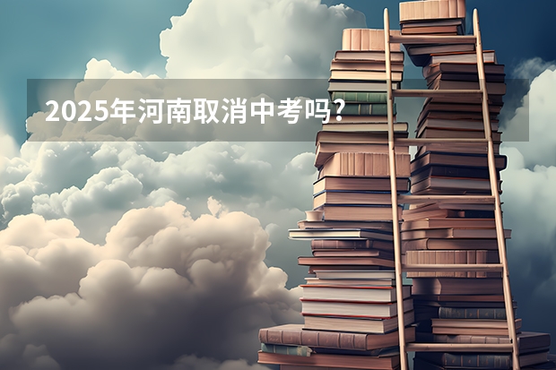 2025年河南取消中考吗?