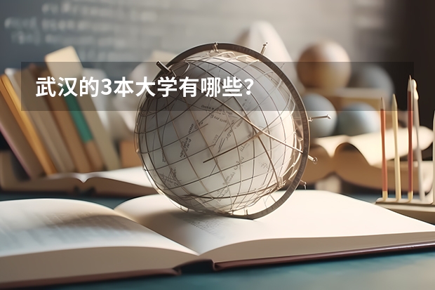 武汉的3本大学有哪些？