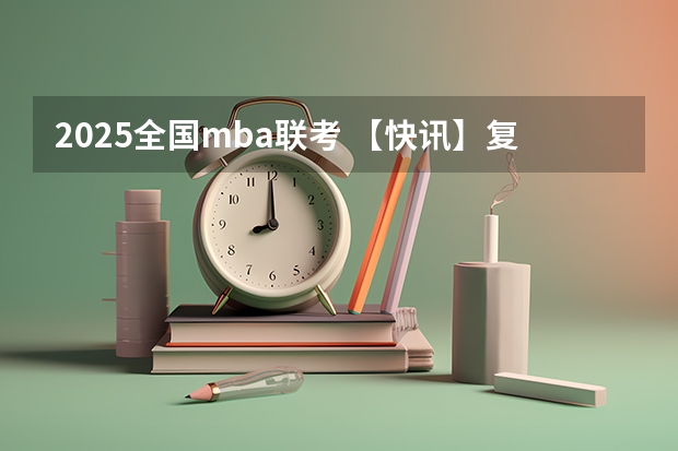 2025全国mba联考 【快讯】复旦大学公布2024入学MBA、EMBA招生分数线