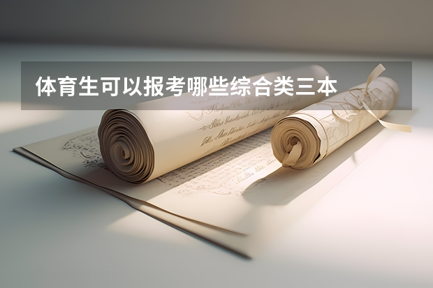 体育生可以报考哪些综合类三本