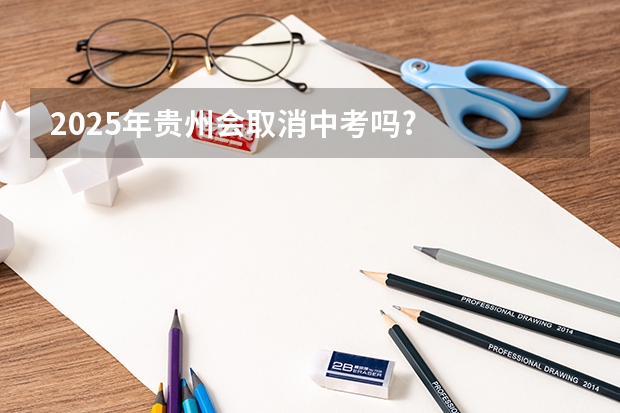 2025年贵州会取消中考吗?