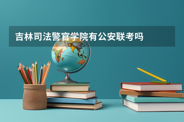 吉林司法警官学院有公安联考吗
