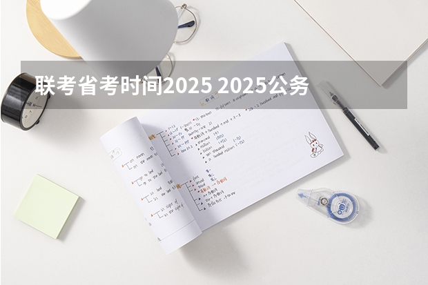 联考省考时间2025 2025公务员考试时间