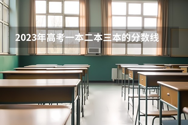 2023年高考一本二本三本的分数线是多少