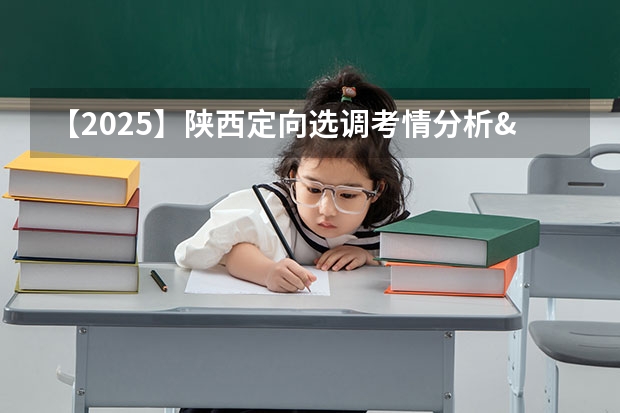 【2025】陕西定向选调考情分析&资料领取 2025陕西高考是3+3还是3+1+2模式？