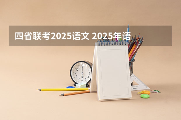 四省联考2025语文 2025年语文必考科目