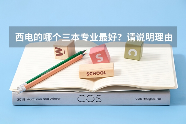 西电的哪个三本专业最好？请说明理由