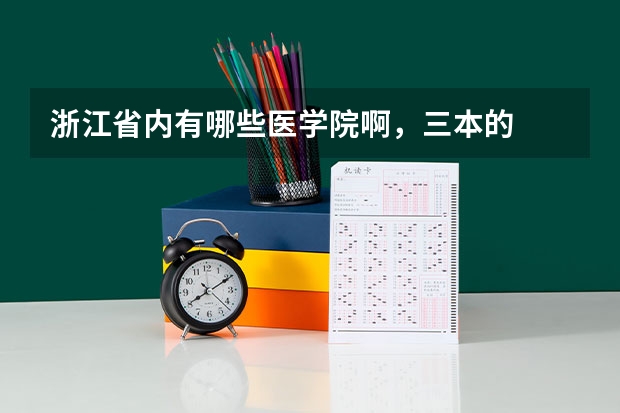 浙江省内有哪些医学院啊，三本的