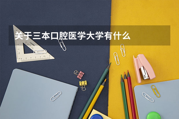 关于三本口腔医学大学有什么
