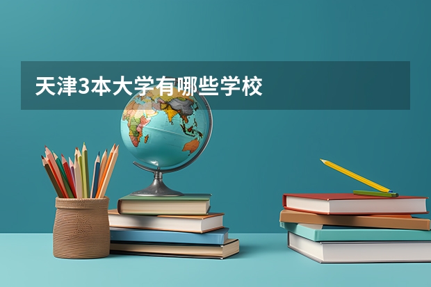 天津3本大学有哪些学校