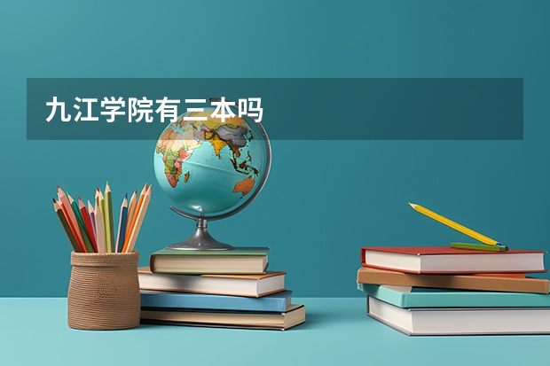 九江学院有三本吗