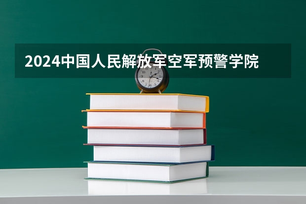 2024中国人民解放军空军预警学院在黑龙江招生情况怎么样