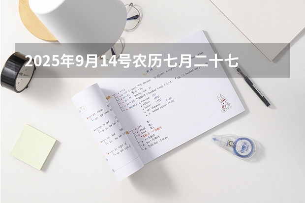 2025年9月14号农历七月二十七出生的男孩八字高分起名字（2023年6月~2025年9月之间有几个月？）