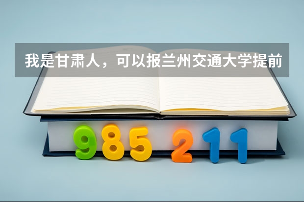 我是甘肃人,可以报兰州交通大学提前批吗?