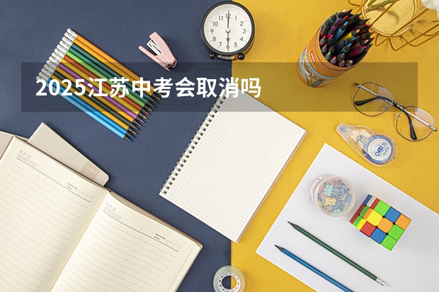 2025江苏中考会取消吗