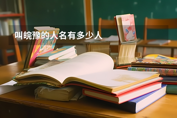 叫皖豫的人名有多少人