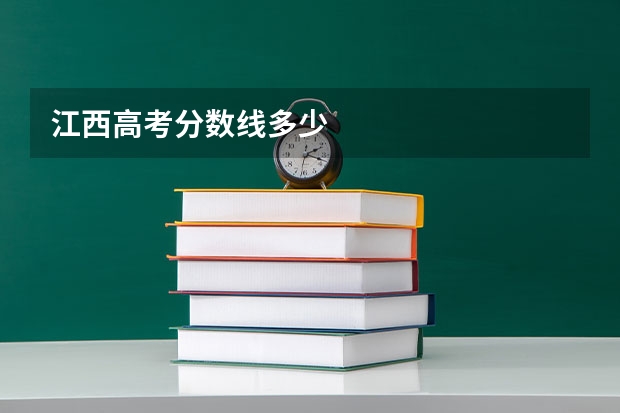 江西高考分数线多少