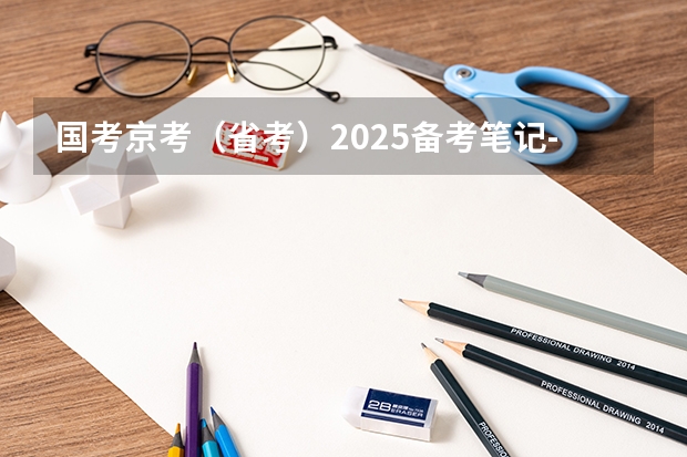 国考京考（省考）2025备考笔记-适合公务员考试零基础 河南省考时间2025年具体时间
