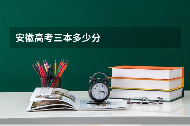 安徽高考三本多少分