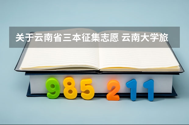 关于云南省三本征集志愿 云南大学旅游文化学院分数线