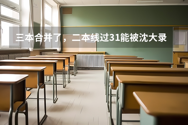 三本合并了，二本线过31能被沈大录取么（辽宁三本法律专业分数线）