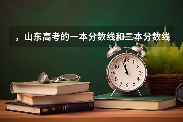 ，山东高考的一本分数线和二本分数线分别是多少呢?