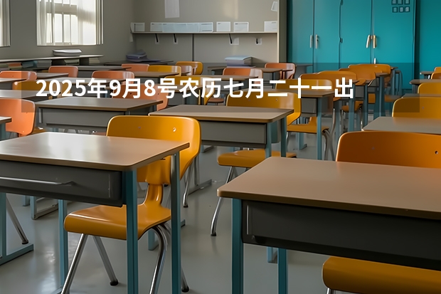 2025年9月8号农历七月二十一出生的男孩生辰八字起名（2023年6月~2025年9月之间有几个月？）