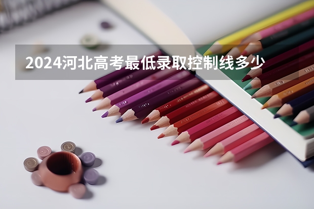 2024河北高考最低录取控制线多少分 各批分数线公布