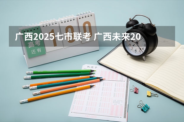 广西2025七市联考 广西未来2025重点发展的城市