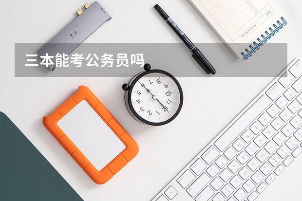 三本能考公务员吗