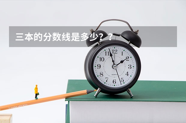 三本的分数线是多少？？