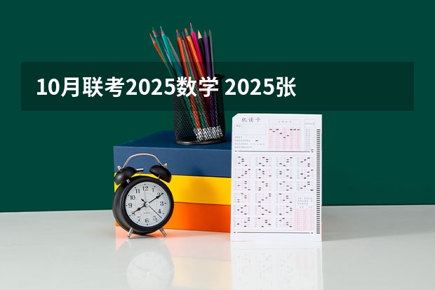 10月联考2025数学 2025张宇考研数学《1000题》重点题