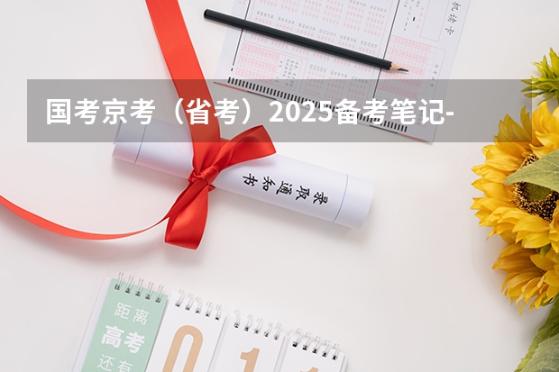 国考京考（省考）2025备考笔记-适合公务员考试零基础（免费2025年国考公考省考必刷题库网课资料-网盘云-合集）