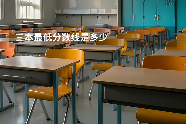 三本最低分数线是多少