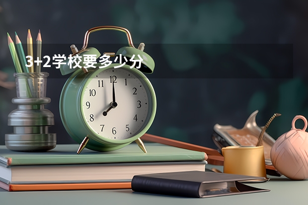 3+2学校要多少分