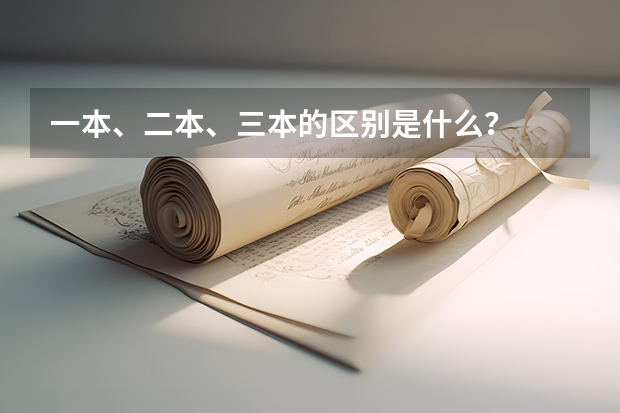 一本、二本、三本的区别是什么？