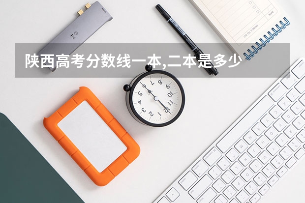 陕西高考分数线一本,二本是多少