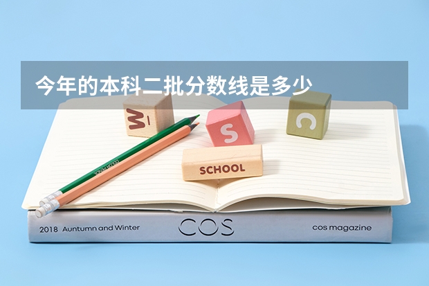 今年的本科二批分数线是多少
